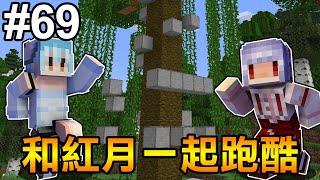 Minecraft【伊甸惡意】挑戰巧克力的接力跑酷樹！邀請到紅月來陪我跳啦！ft.紅月 @MoonRed