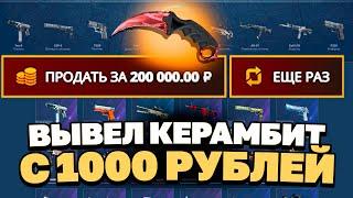 ЗАКИНУЛ 1000 РУБЛЕЙ И ВЫВЕЛ КЕРЫЧ НА CASEBATTLE?! НАШЁЛ АБУЗ?!