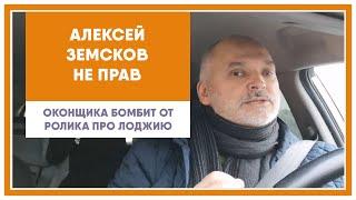 Алексей Земсков не прав. Оконщика бомбит от ролика по теплому остеклению лоджии.