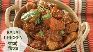 Kadai Chicken | कड़ाई चिकन | Sanjeev Kapoor Khazana