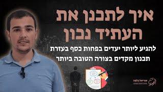 איך לנהל כסף | איך להגיע ליותר יעדים בפחות כסף | תכנון העתיד בצורה הטובה ביותר