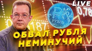 УВАГА! На Росії масово СКУПОВУЮТЬ ВАЛЮТУ! Рубель ПРИРЕЧЕНИЙ: впав КУРС. Путін КУПУЄ солдатів