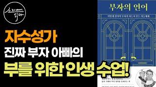 자수성가 진짜 부자 아빠가 들려주는 '경제적 자유'를 얻기 위한 81가지 인생 수업 / 부자의 언어 / 책읽어주는여자 / Audio Book / Voice ASMR