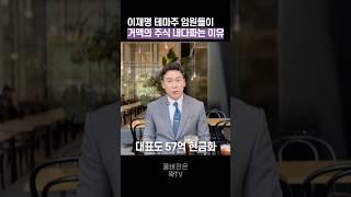 이재명 테마주 임원들이 거액의 주식 내다파는 이유, 50초 안에 설명하기