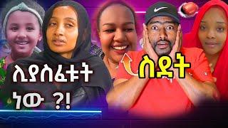 ሊያስፈቱት ነው ያልተሰማው የፍህ ለሄቨን ጩኽት  | ashruka channel