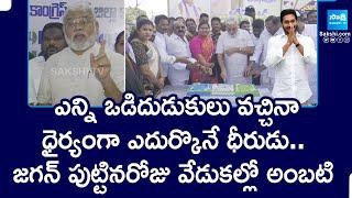 Ambati Rambabu Great Words about YS Jagan | YS Jagan Birthday Celebrations in Guntur | @SakshiTV