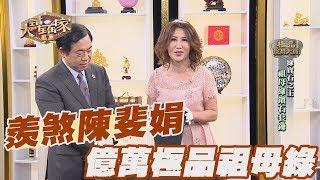 【精華版】羨煞陳斐娟 億萬極品祖母綠降臨