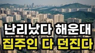 난리났다 부산 해운대구! 집주인들 다 던진다! 헐값으로 폭락한 아파트들은 어디? 부산시 집 값 실거래가 시세 매매 가격 상승 하락 신축 재건축 급매물 분양 부동산 투자 전망