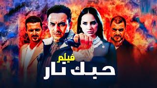 " فيلم "حبك نار" كامل جودة عالية | بطولة "مصطفى قمر" - "نيللي كريم HD