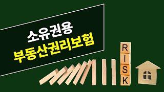 소유권용부동산권리보험개요