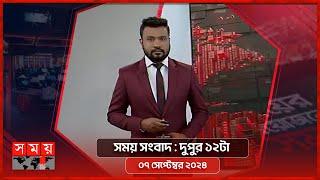 সময় সংবাদ | দুপুর ১২টা | ০৭ সেপ্টেম্বর ২০২৪ | Somoy TV Bulletin 12pm | Latest Bangladeshi News