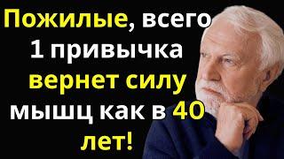 Этот секрет вернет вам мышцы как в 40 лет! Для пожилых
