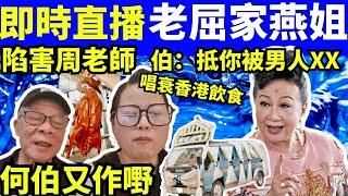 何太咖啡走糖直播！ 老屈薛家燕 河馬何伯 陷害周老師  “何太生活语录”  #何太 FBI微表情 Smart Travel《娛樂新聞》 東張西望   #舉報何太 #林夏薇黑色月光