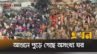 মহাখালীর সাততলা বস্তিতে আগুনে পুড়ে গেছে অসংখ্য ঘর | Mohakhali Fire | Fire News |Dhaka Fire | EkhonTV