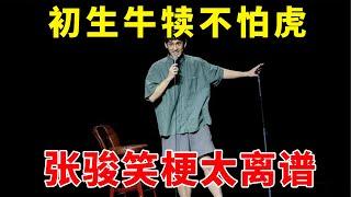 初生牛犊不怕虎，张骏笑梗太离谱！听到飙泪！《脱口秀大会S5 Rock & Roast》