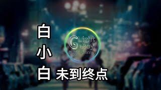 白小白 - 未到終點 ●既然還未到終點 就不能放下停歇● 【動態歌詞/Lyrics】