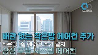 영등포 문래모아미래도｜매립 배관 없는 작은방 1실, 삼성 무풍 시스템 에어컨 추가 설치!!