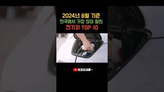 #shorts 2024년 8월 기준 한국에서 가장 많이 팔린 전기차 TOP 10 #자동차 #국산차 #외제차 #전기차 #ev3 #ev6 #아이오닉6 #아이오닉5 #ev9 #gv60