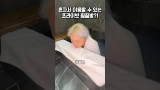 혼자서 이용할 수 있는 프라이빗 찜질방이 있다고?!️