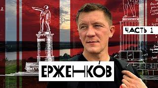 Ерженков и его дело. История, рассказанная им самим. Часть 1