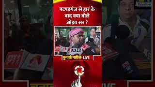 Delhi Election Results: Patparganj से हार के बाद क्या बोले Avadh Ojha ? वीडियो में देखिए