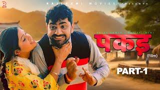 PAKADD पकड़ Part-1 | Uttar Kumar | Kavita Joshi | New Haryanvi Film 2021 | Rajlaxmi | Dhakad Chhora