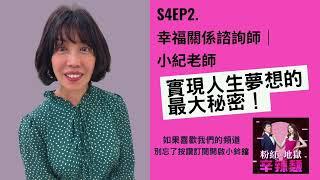 S4EP2. 幸福關係諮詢師｜小紀老師：實現人生夢想的最大秘密！