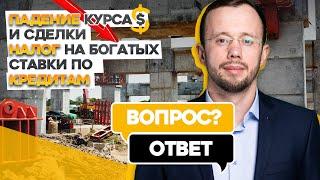 Цены на КВАРТИРЫ при падении ДОЛЛАРА, прогноз по КРЕДИТАМ, сделки и НАЛОГ на богатых.