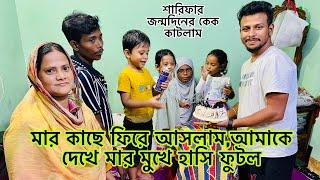 মার ছেলে মার কাছে ফিরে আসলাম,আমাকে দেখে মার মুখে হাসি ফুটল,শারিফার জন্মদিন  কেক কাটলামMim&babu