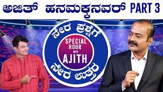 Ajit Hanumakkanavar Part - 3 | Straightforward ಪ್ರಶ್ನೆಗಳಿಗೆ ಉತ್ತರಿಸಿದ್ರು ಅಜಿತ್‌ @KeerthiENTClinic