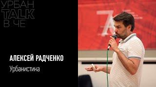 Урбанистика | Алексей Радченко