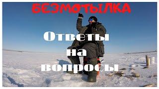 БЕЗМОТЫЛКА! Ответы на вопросы от подписчиков