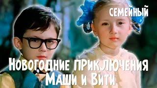 Новогодние приключения Маши и Вити (1975) Фильм Геннадия Казанского В ролях Ирина Борисова Семейный