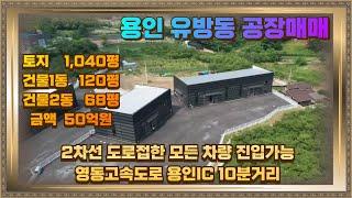 용인 처인구 유방동 공장매매 토지1040 건물188평 50억 2차선 대로변 모든차량 진입가능해요.