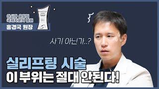 실리프팅 시술, 이 부위는 피하세요! [클리니크후즈후]