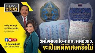 Live News Hour 05-03-68 วัดใจดีเอสไอ-กกต. คดีฮั้วสว.จะเป็นคดีพิเศษหรือไม่