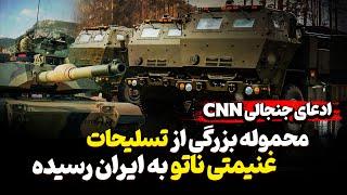 ادعای جنجالی cnn محموله بزرگی از تسلیحات غنیمتی ناتو به ایران رسیده.