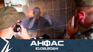 Анфас 10.08.2024