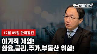 [한국장전] 이기적 계엄! 환율.금리.주가.부동산 위험!