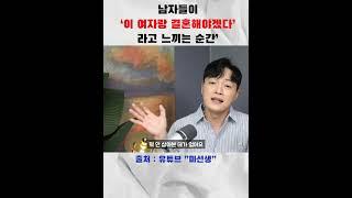 남자들이 결혼을 결심하는 순간