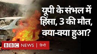 Sambhal Violence: UP के संभल में मस्जिद में सर्वे के दौरान हिंसा, 3 लोगों की मौत, क्या-क्या हुआ?