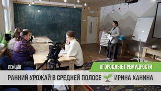 Как вырастить ранний урожай в средней полосе? Огородные премудрости / Ирина Ханина