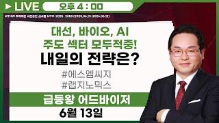 대선, 바이오, AI 주도 섹터 모두적중! ▶급등왕◀ [장마감방송]