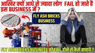 Failure of Fly Ash Bricks Plant | Fly ash brick plant क्यों बंद हो रहे है | Fly ash brick business