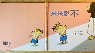 [童書繪本] 米米說不 Mimi Says No (繁體中文) OllieMa's Picture Book Read Aloud in Mandarin