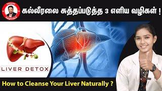 கல்லீரலை சுத்தப்படுத்த 3 எளிய வழிகள் ! How to Cleanse Your Liver Naturally ? Sarans Hospitals