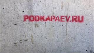 podkapaev. Убить колодец свой просил клиент , ростовский Саня грех такой не зделал.