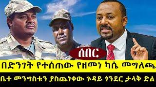 ባልታሰበ ቦታ ዘመነ መግለጫ ሰጠ ቤተ መንግስቱን ያስ.ጨ.ነቀው ጉዳይ..ጎንደር ታሪክ ተደገመ | መ/ቤቶች ተ.ዘጉ