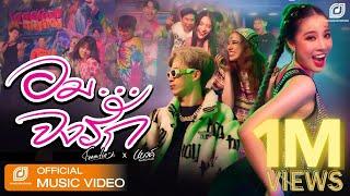 อม...จงรัก - ฟีมเฟีย กชกร Feat. แบงค์ เด็กแว๊นหัวทอง [Official MV]