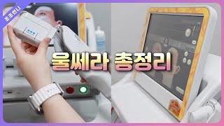 울쎄라 총정리(시술원리,추천대상,유지기간,정품인증법) #파크뷰의원 잠실점